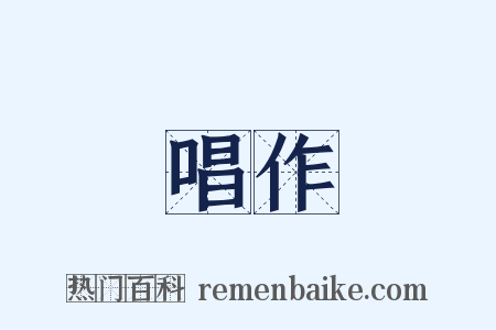 唱作是什么意思的图片